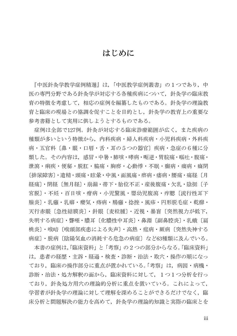 症例から学ぶ中医針灸治療