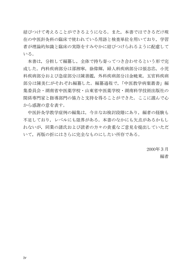 症例から学ぶ中医針灸治療