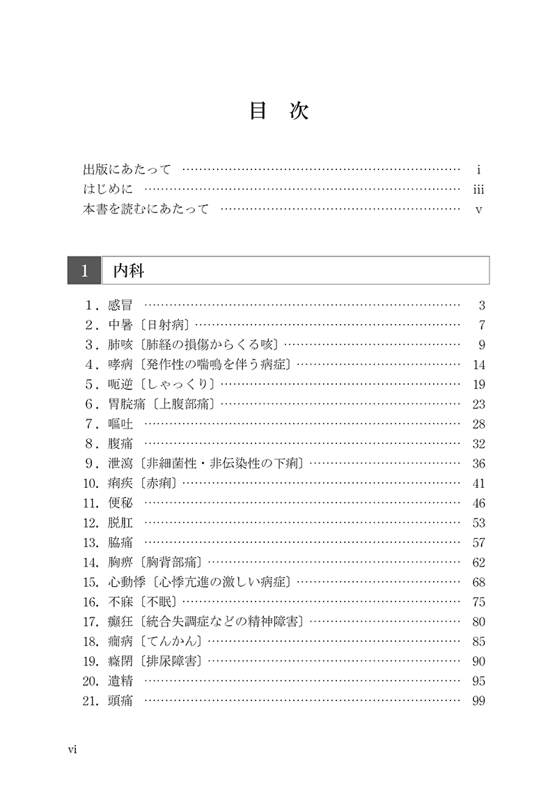 症例から学ぶ中医針灸治療