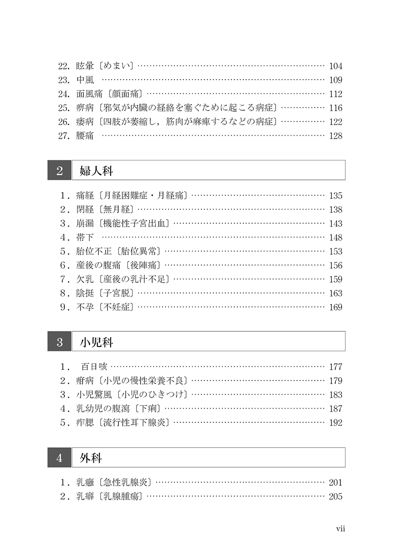 症例から学ぶ中医針灸治療