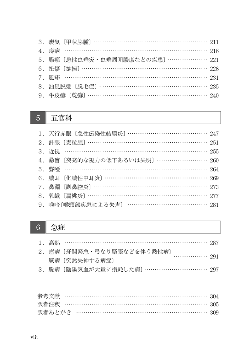 症例から学ぶ中医針灸治療