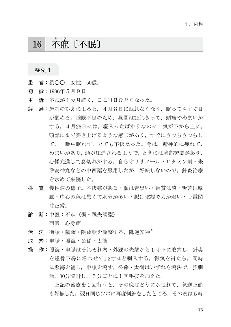 症例から学ぶ中医針灸治療