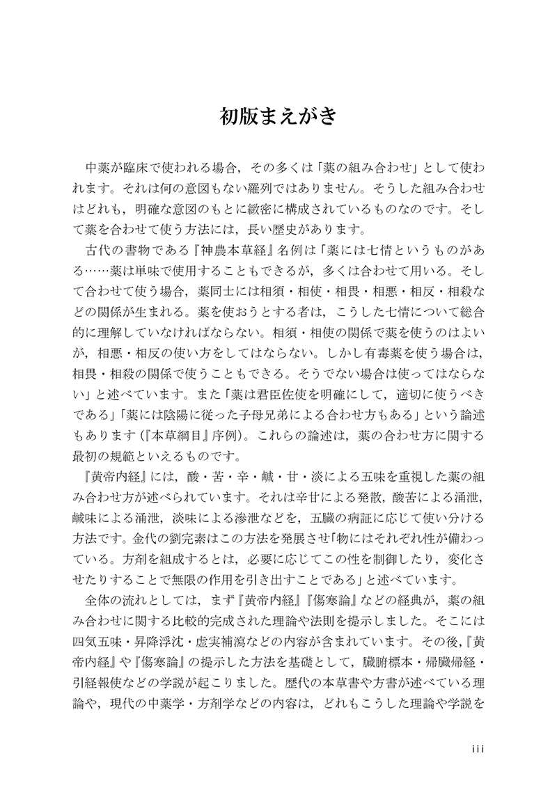 中薬の配合 | すべての書籍 | 東洋学術出版社 WEB STORE