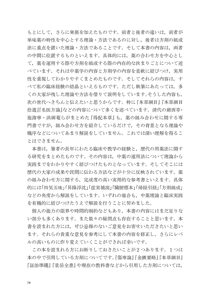 中薬の配合 | すべての書籍 | 東洋学術出版社 WEB STORE