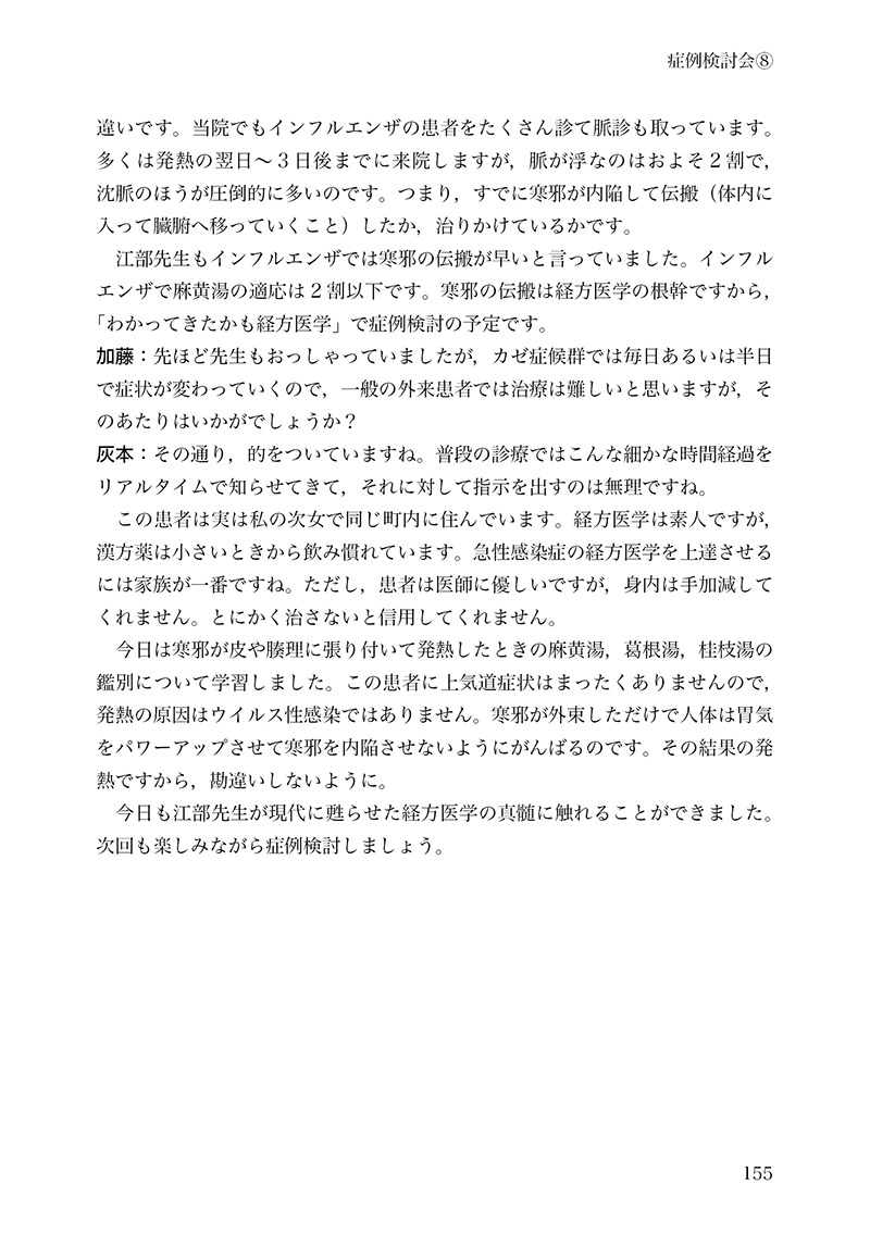 わかりません経方医学―みんなで謎解く症例検討会―