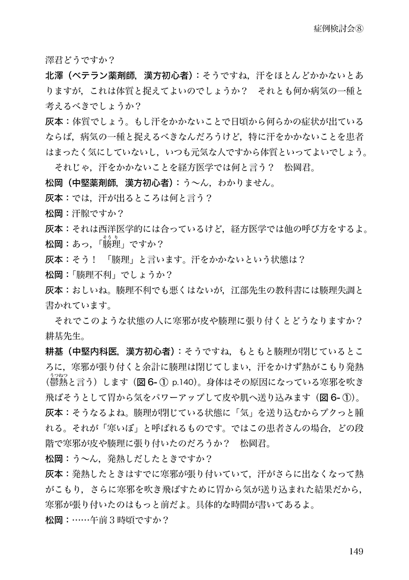 わかりません経方医学―みんなで謎解く症例検討会―