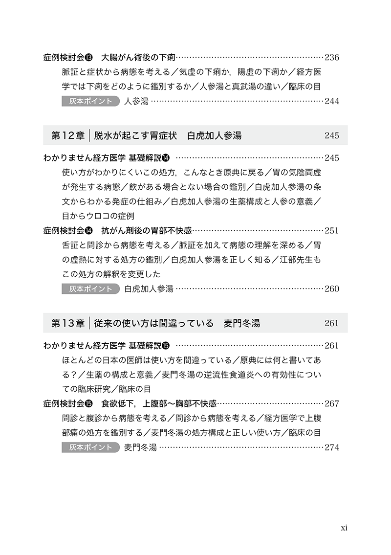 わかりません経方医学―みんなで謎解く症例検討会―