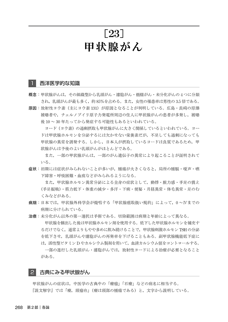 臨床家のための中医腫瘍学