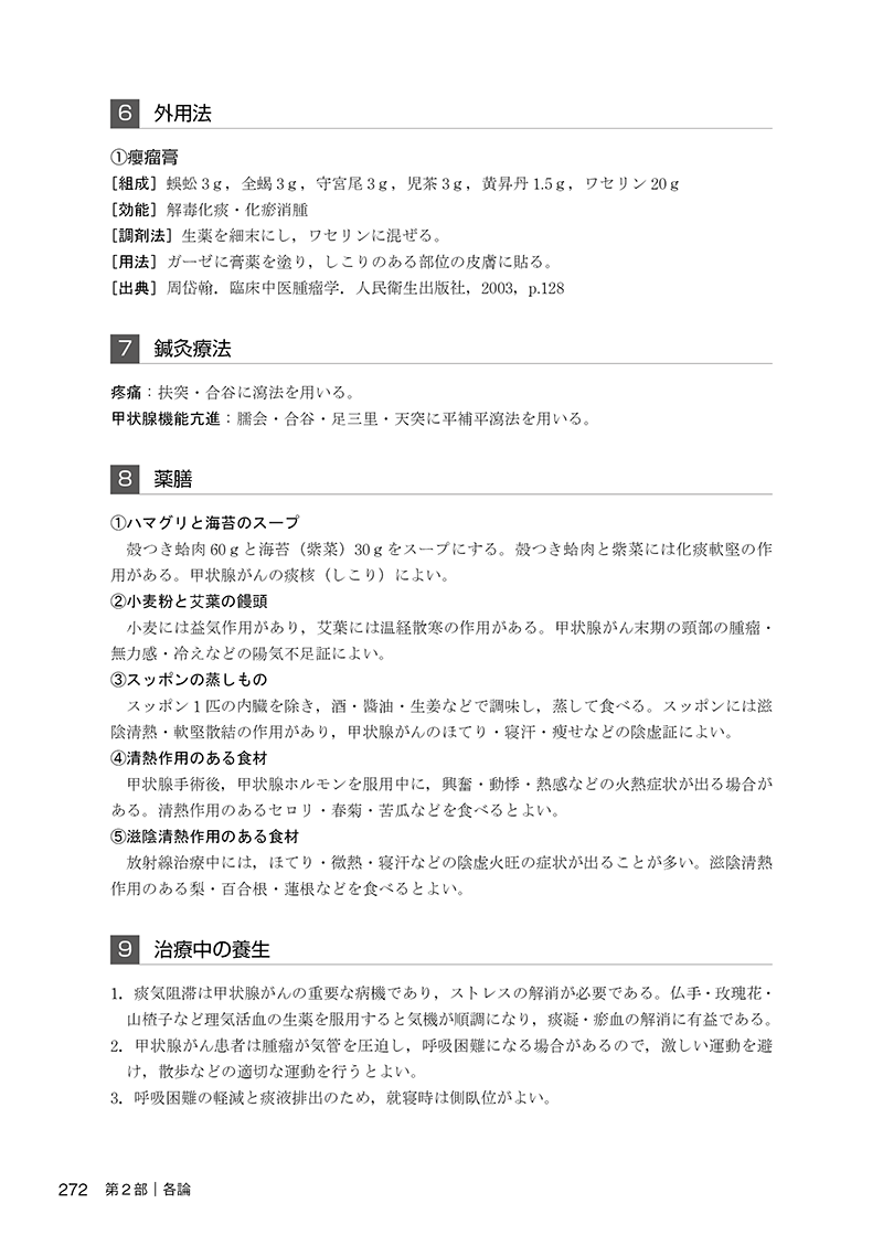 臨床家のための中医腫瘍学 | 単行本,中医学 | 東洋学術出版社