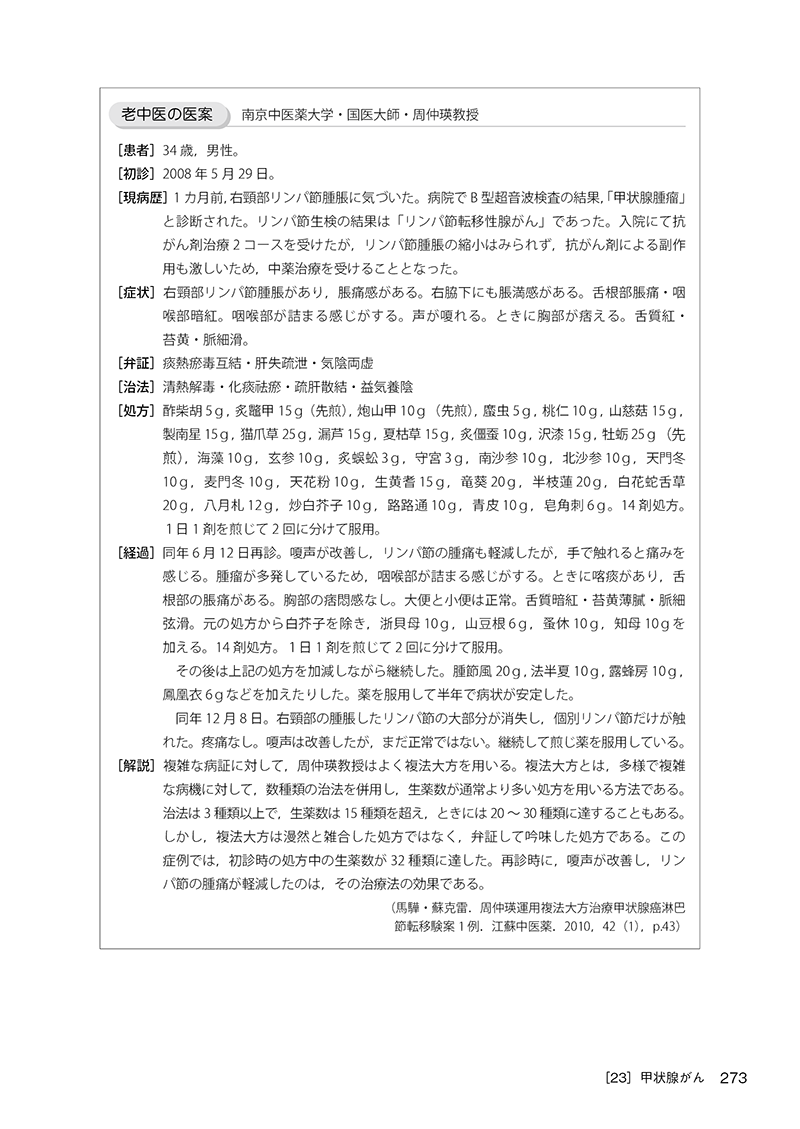 臨床家のための中医腫瘍学