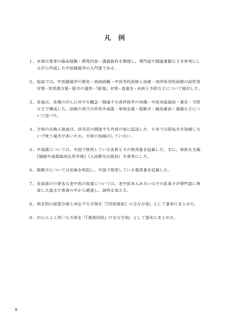 臨床家のための中医腫瘍学