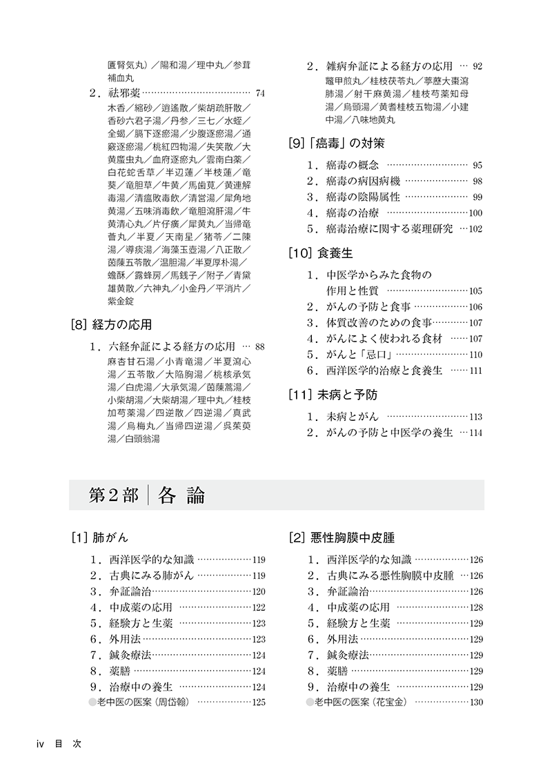 臨床家のための中医腫瘍学