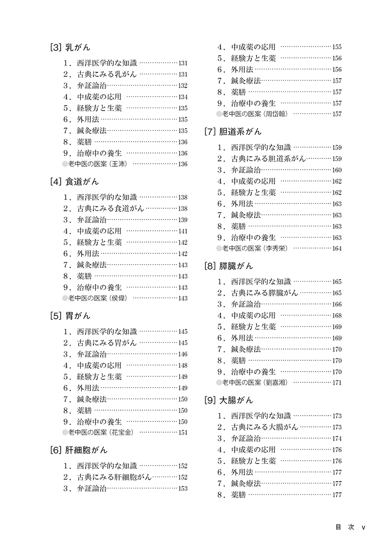 臨床家のための中医腫瘍学