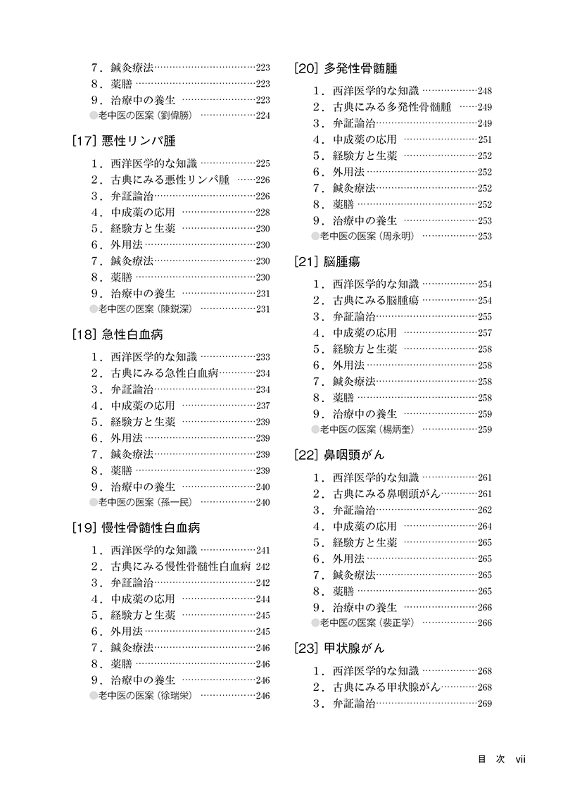 臨床家のための中医腫瘍学