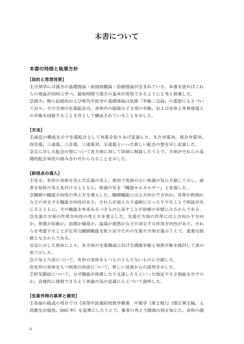 対薬理論でみる方剤学