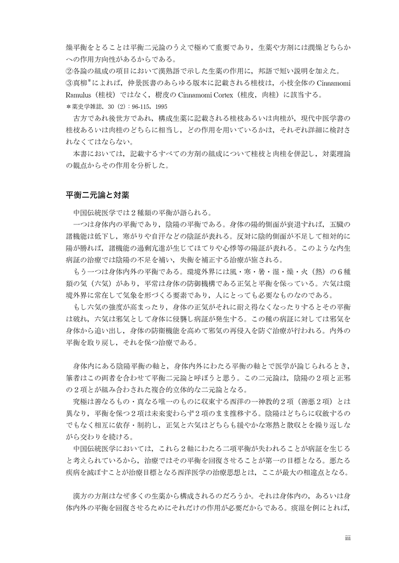 対薬理論でみる方剤学