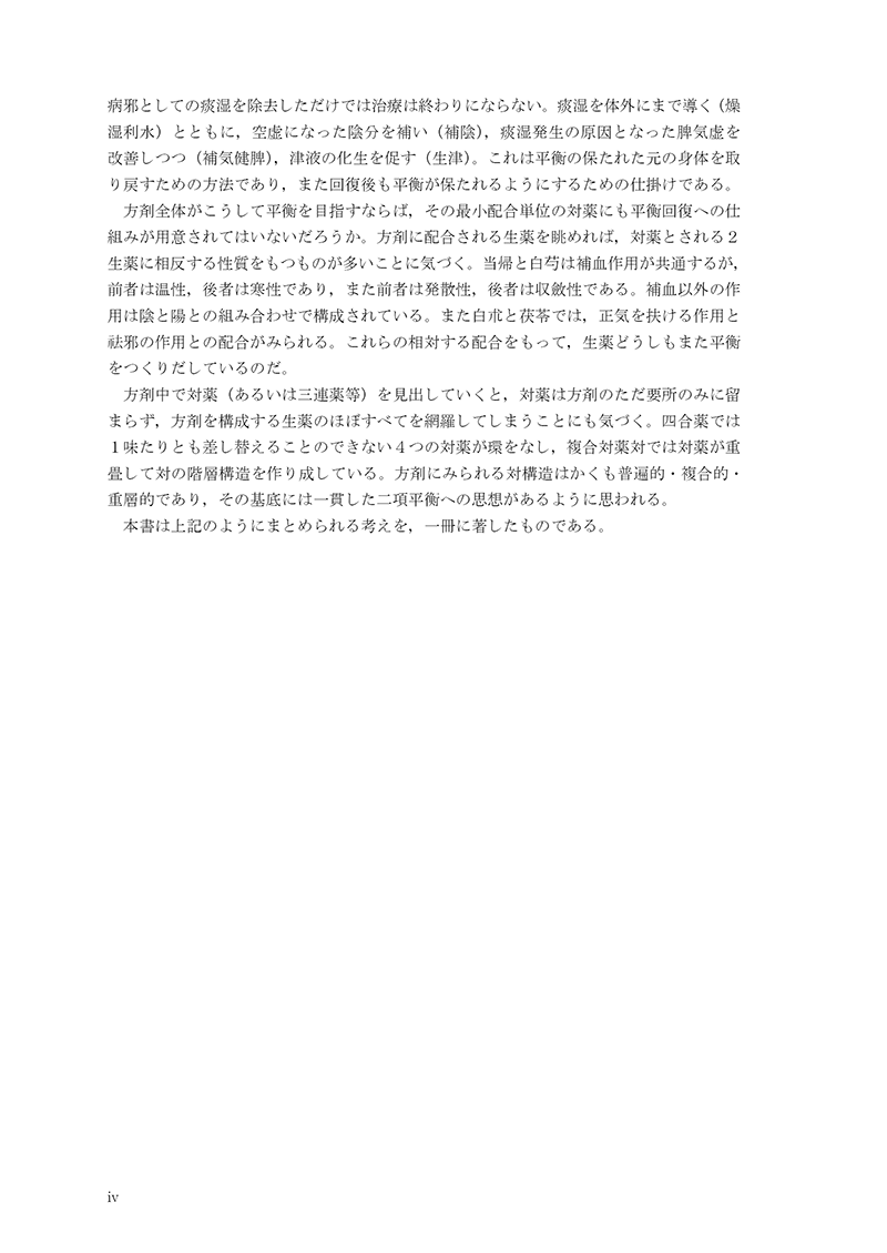 対薬理論でみる方剤学