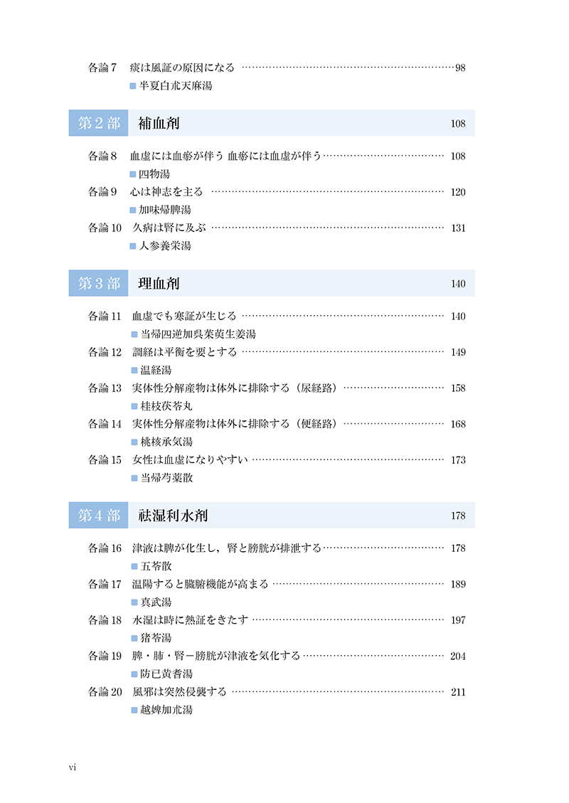 対薬理論でみる方剤学