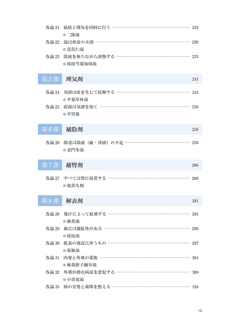 対薬理論でみる方剤学