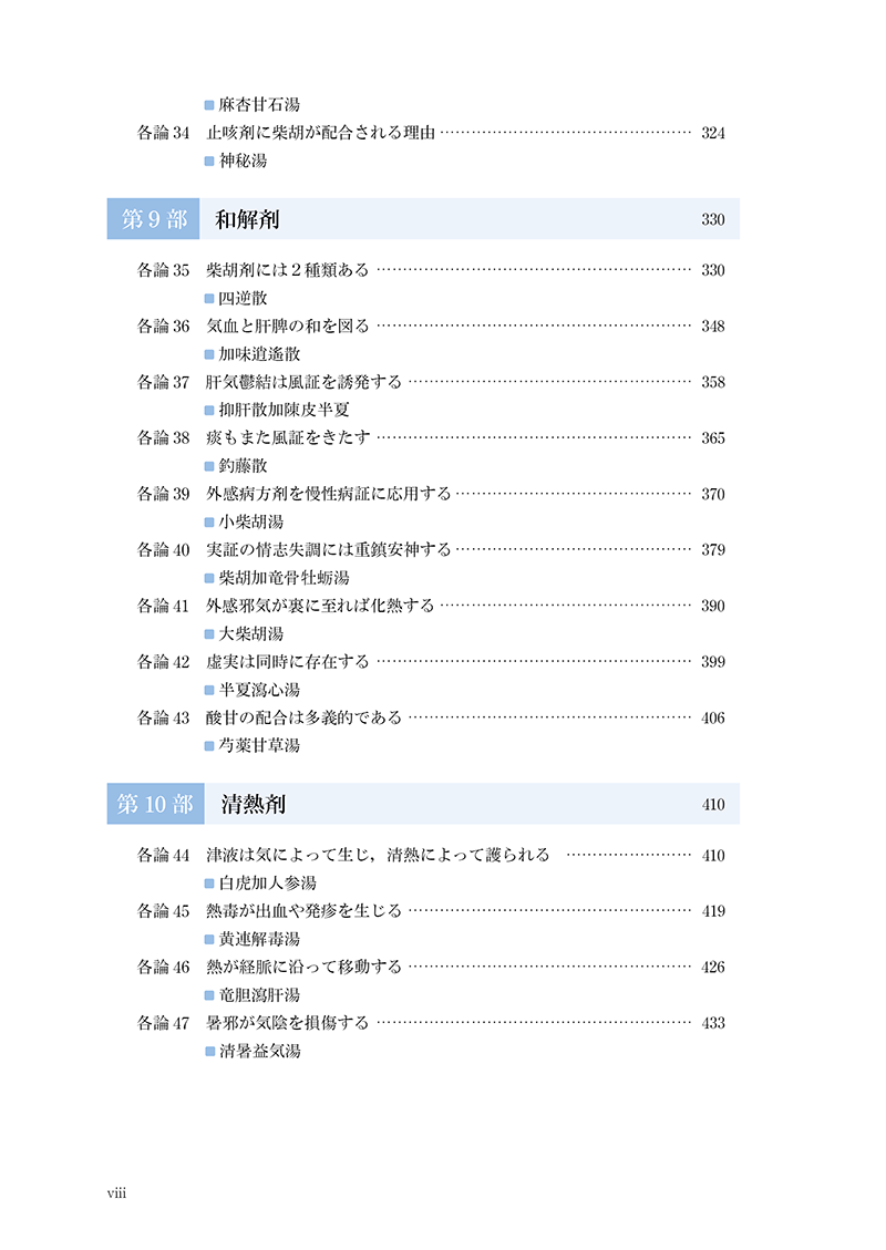 対薬理論でみる方剤学