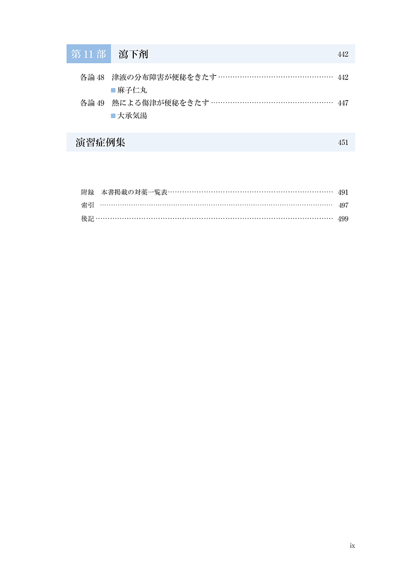 対薬理論でみる方剤学