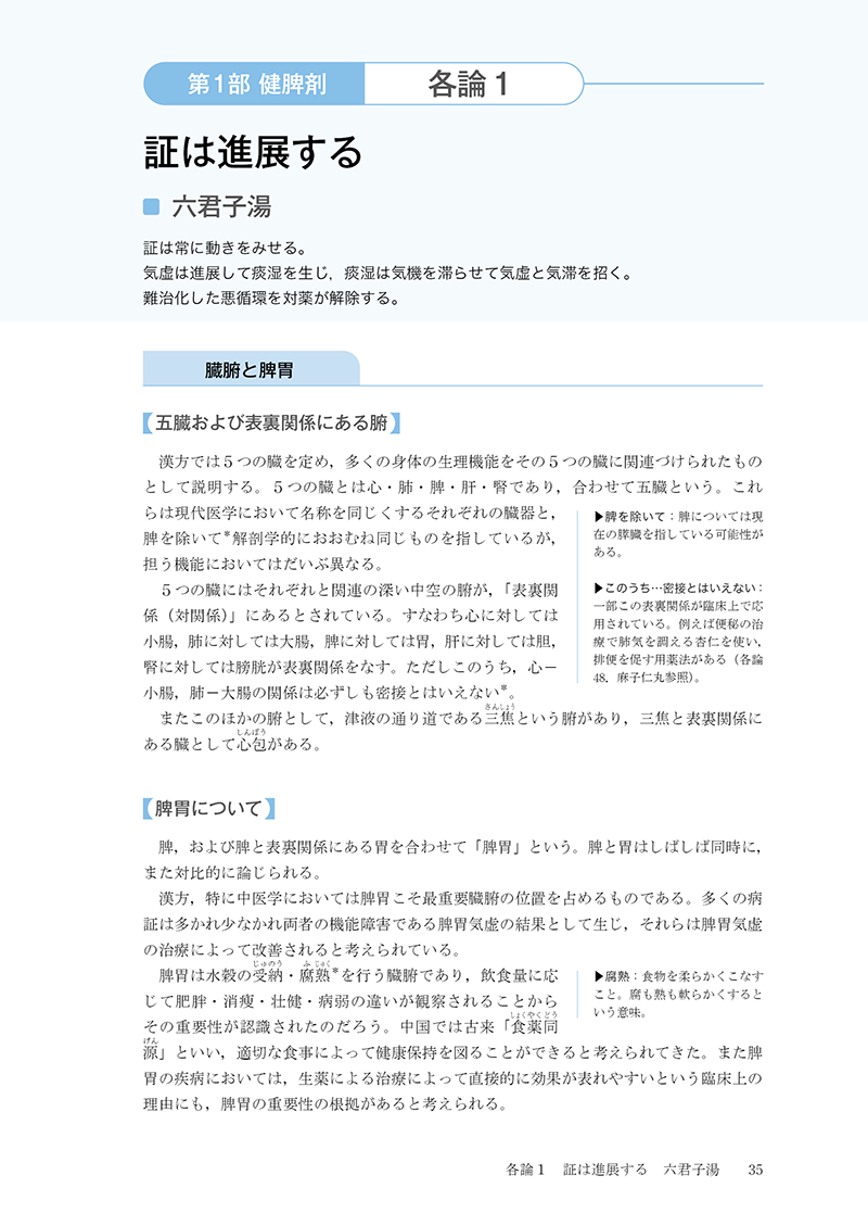 対薬理論でみる方剤学