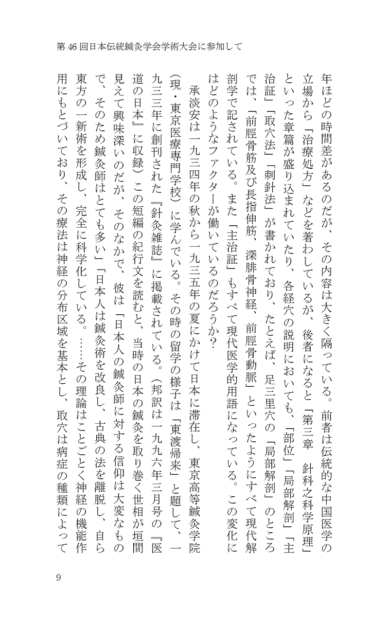 完・針師のお守り―針灸よもやま話―