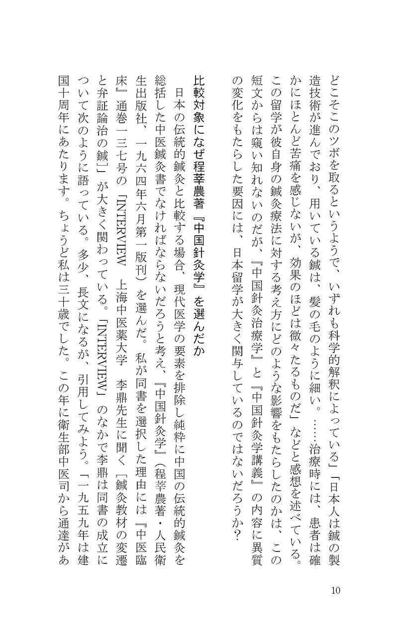 完・針師のお守り―針灸よもやま話―