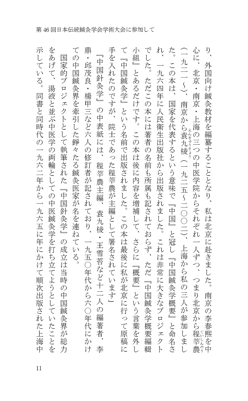 完・針師のお守り―針灸よもやま話―