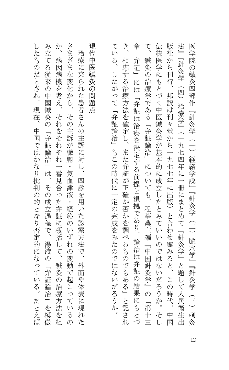 完・針師のお守り―針灸よもやま話―