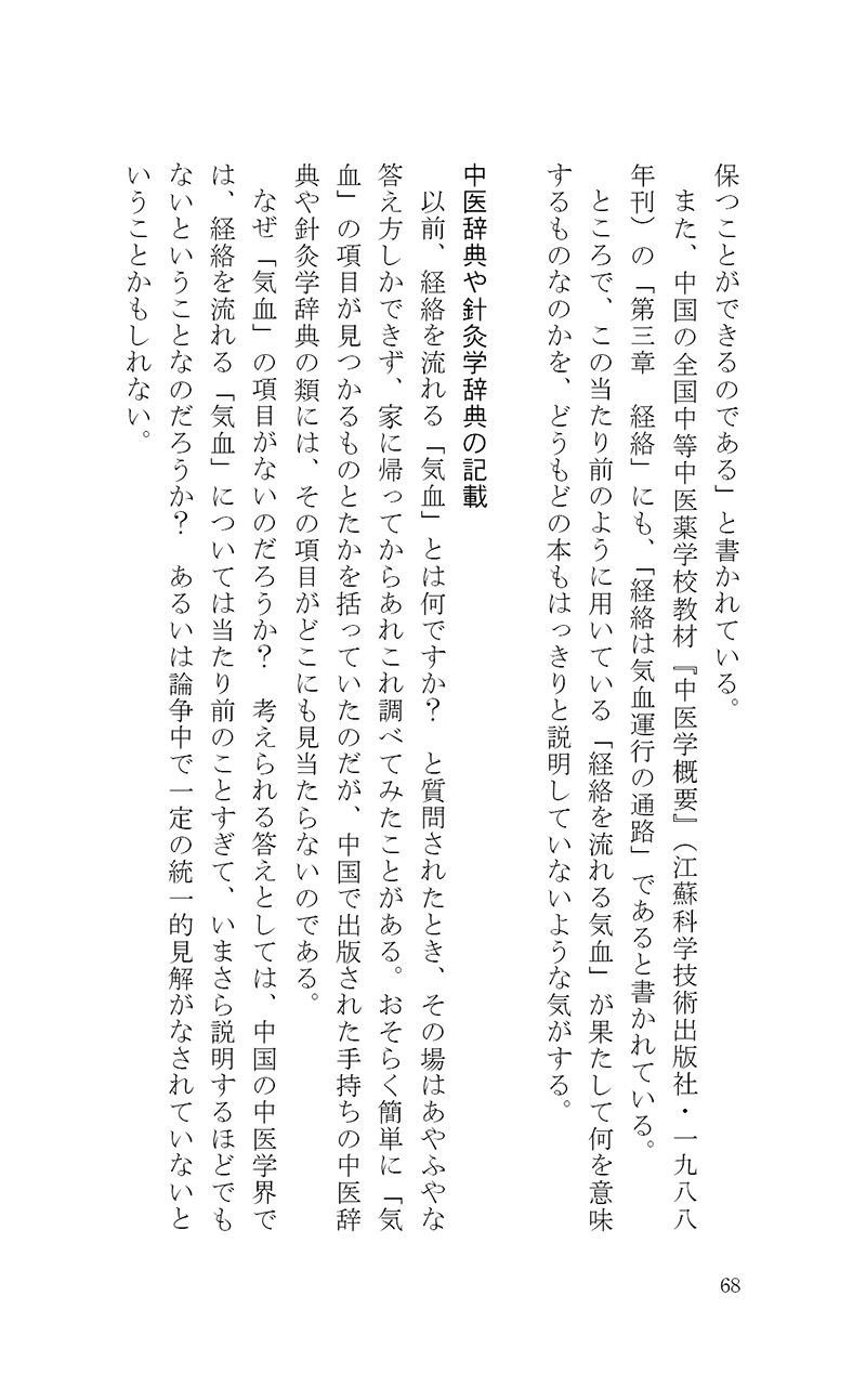 完・針師のお守り―針灸よもやま話―