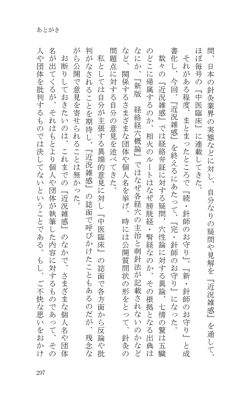 完・針師のお守り―針灸よもやま話―