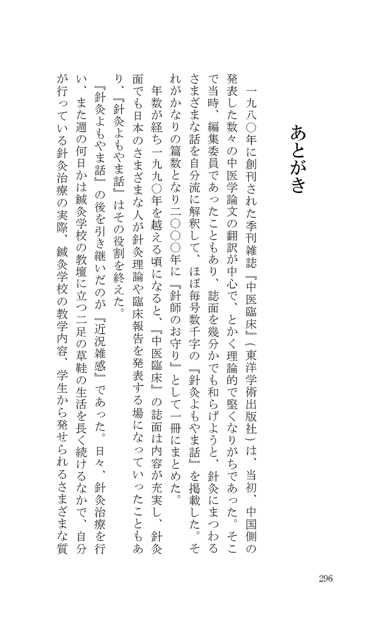 完・針師のお守り―針灸よもやま話―