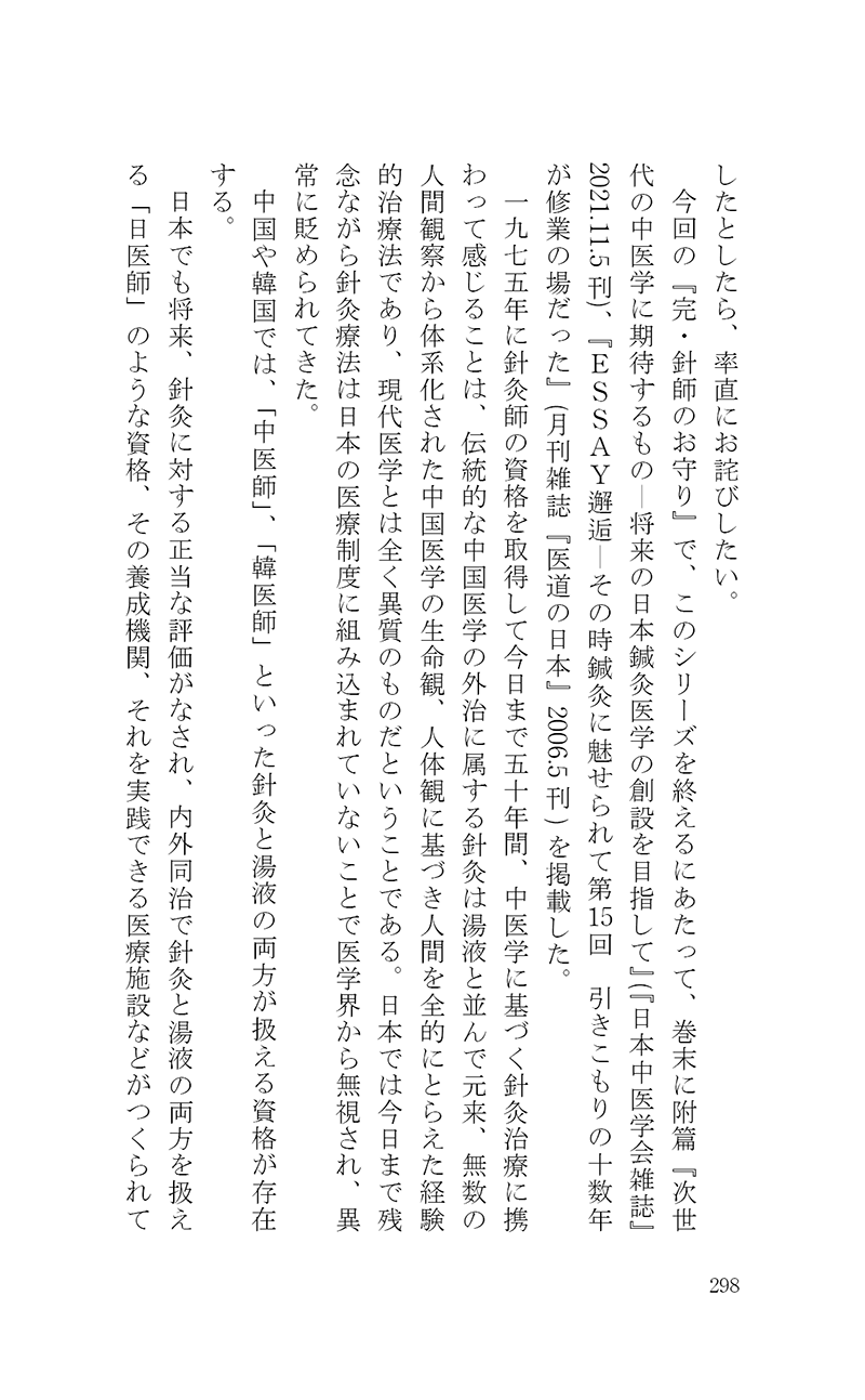 完・針師のお守り―針灸よもやま話―