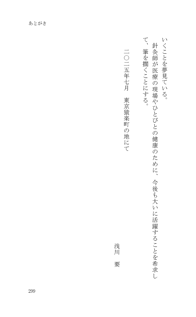完・針師のお守り―針灸よもやま話―