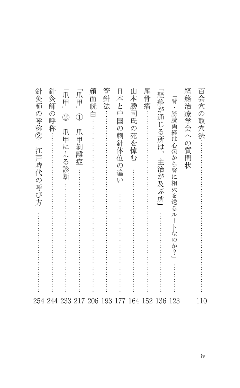 完・針師のお守り―針灸よもやま話―