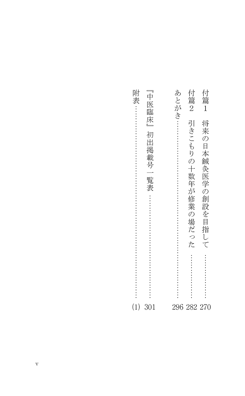 完・針師のお守り―針灸よもやま話―
