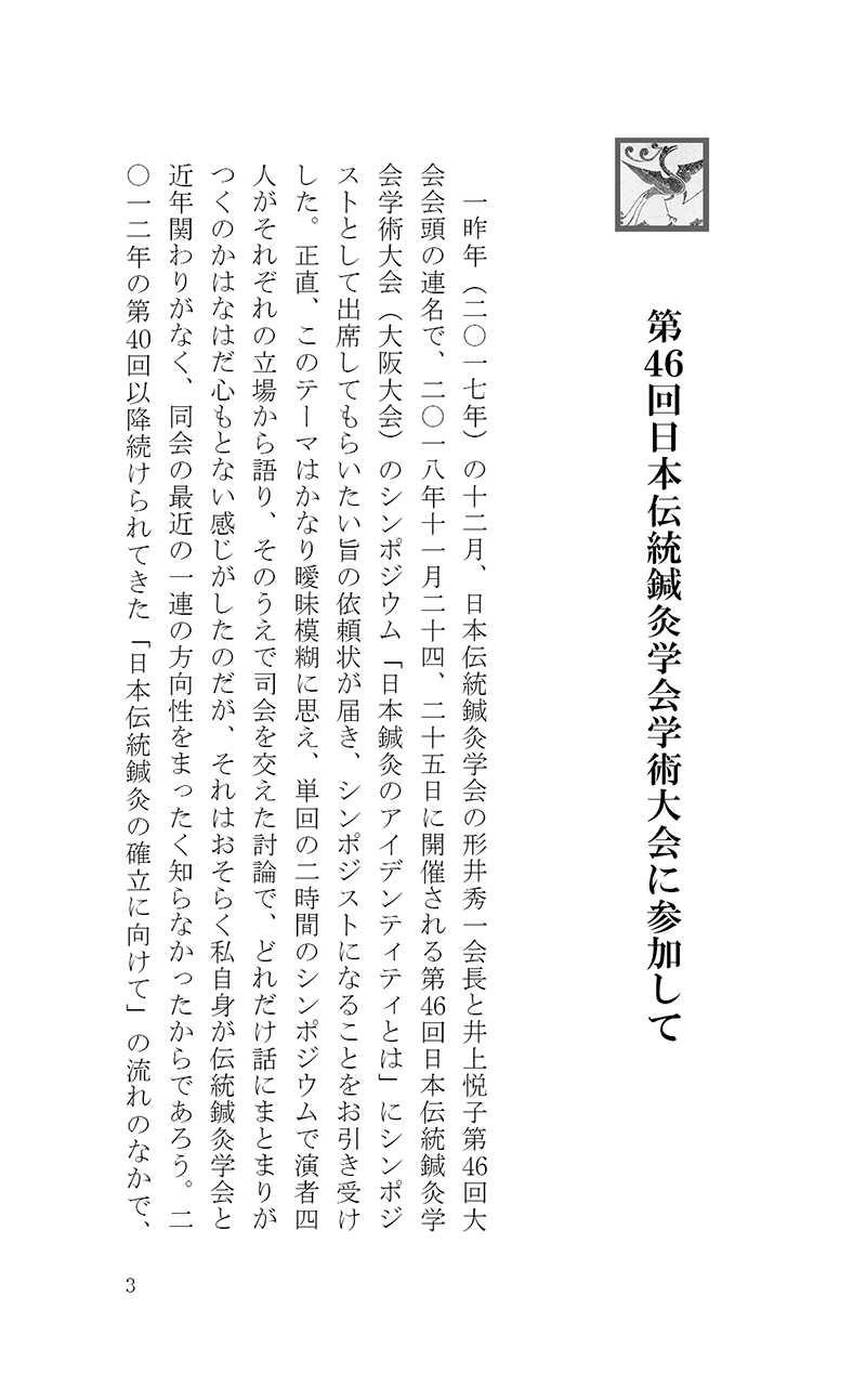 完・針師のお守り―針灸よもやま話―