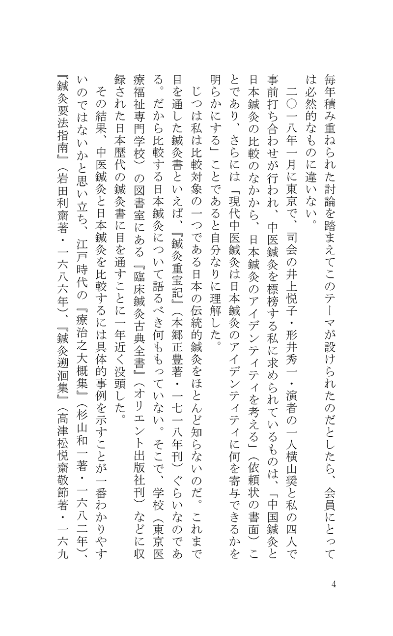 完・針師のお守り―針灸よもやま話―