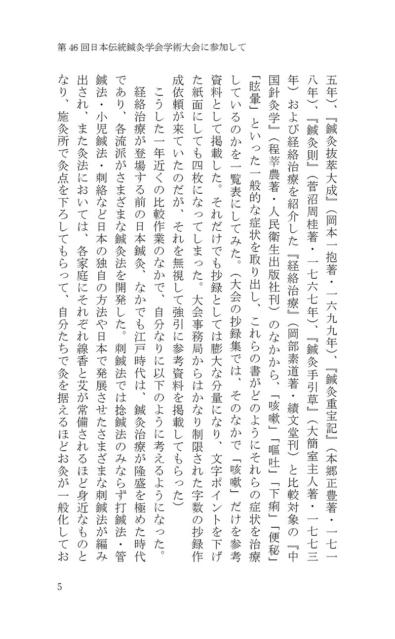 完・針師のお守り―針灸よもやま話―