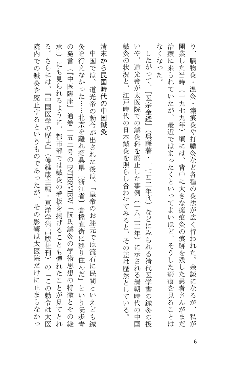 完・針師のお守り―針灸よもやま話―