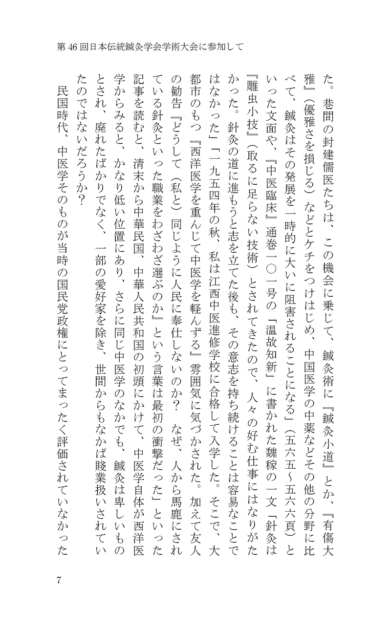 完・針師のお守り―針灸よもやま話―