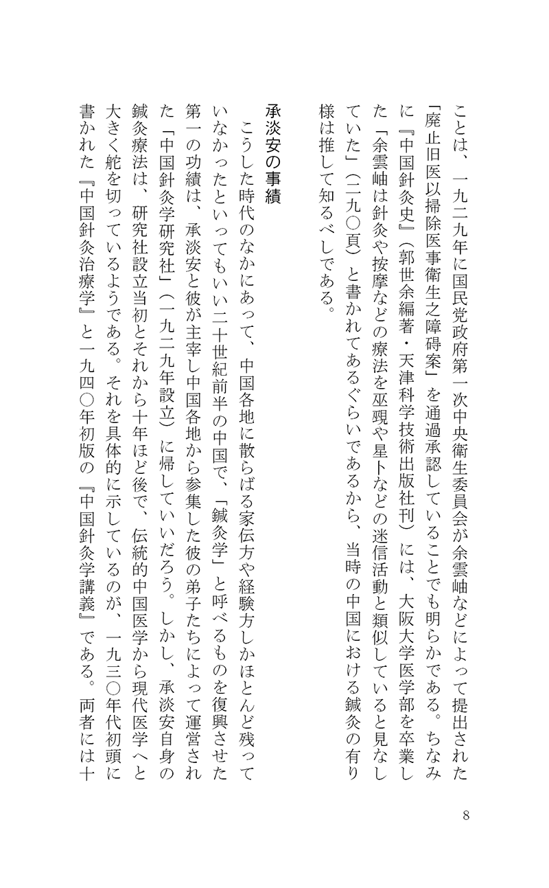 完・針師のお守り―針灸よもやま話―