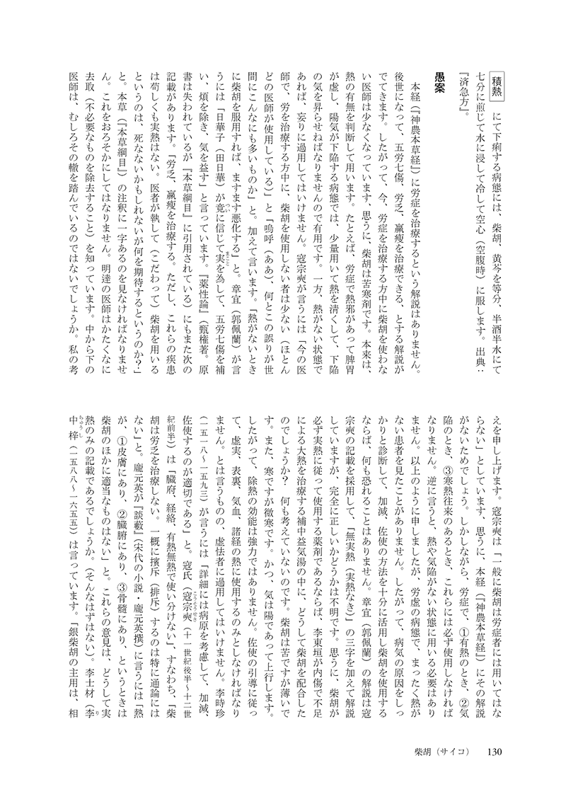 ［現代語訳］和語本草綱目 抄訳