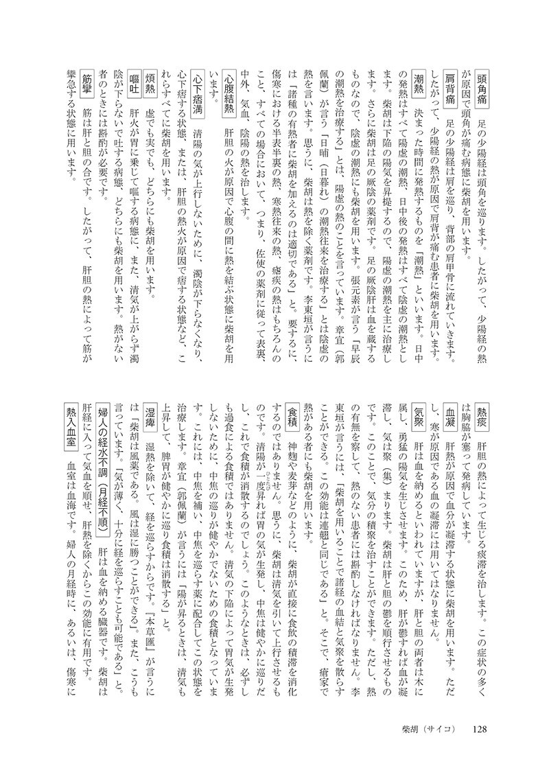 ［現代語訳］和語本草綱目 抄訳