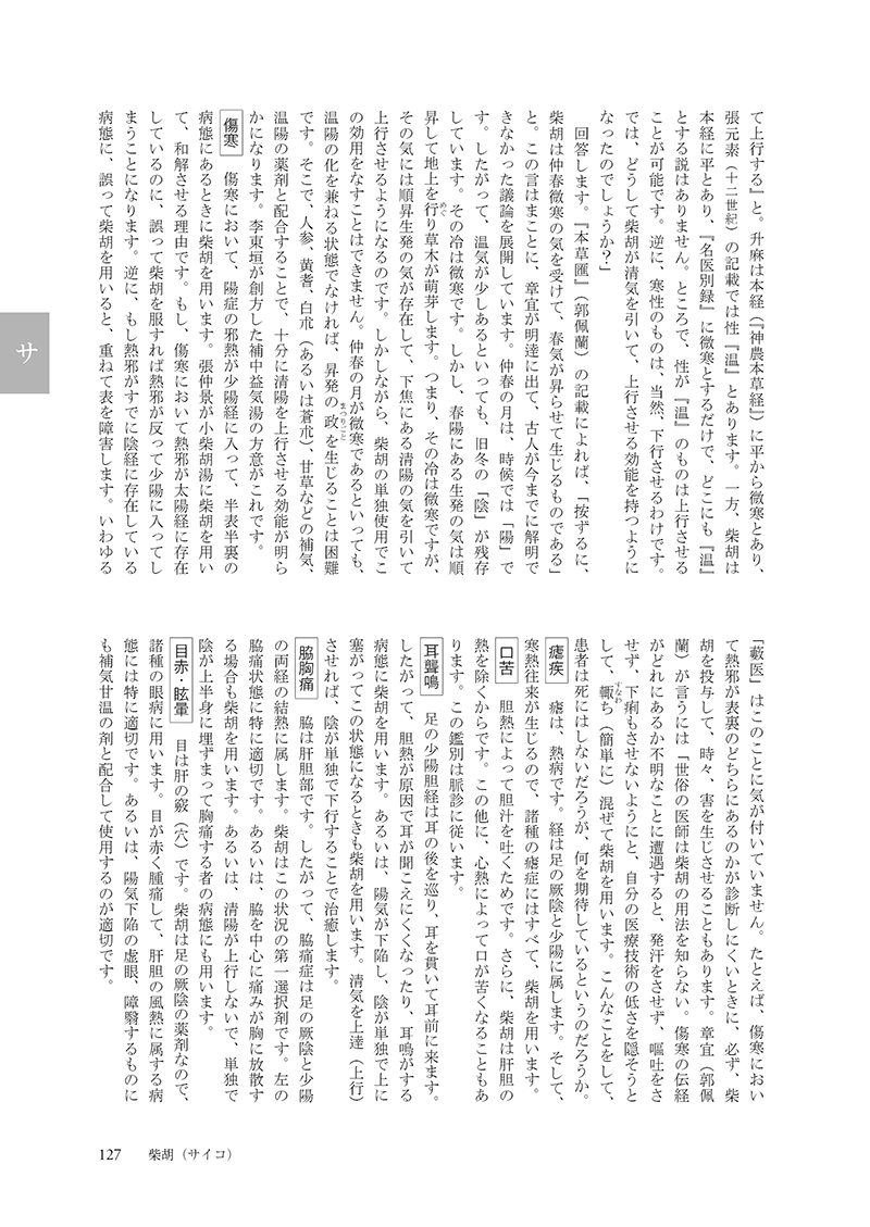 ［現代語訳］和語本草綱目 抄訳