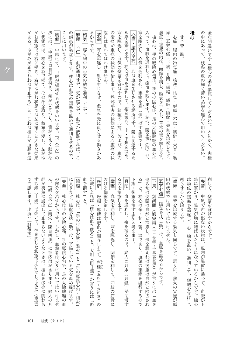 ［現代語訳］和語本草綱目 抄訳