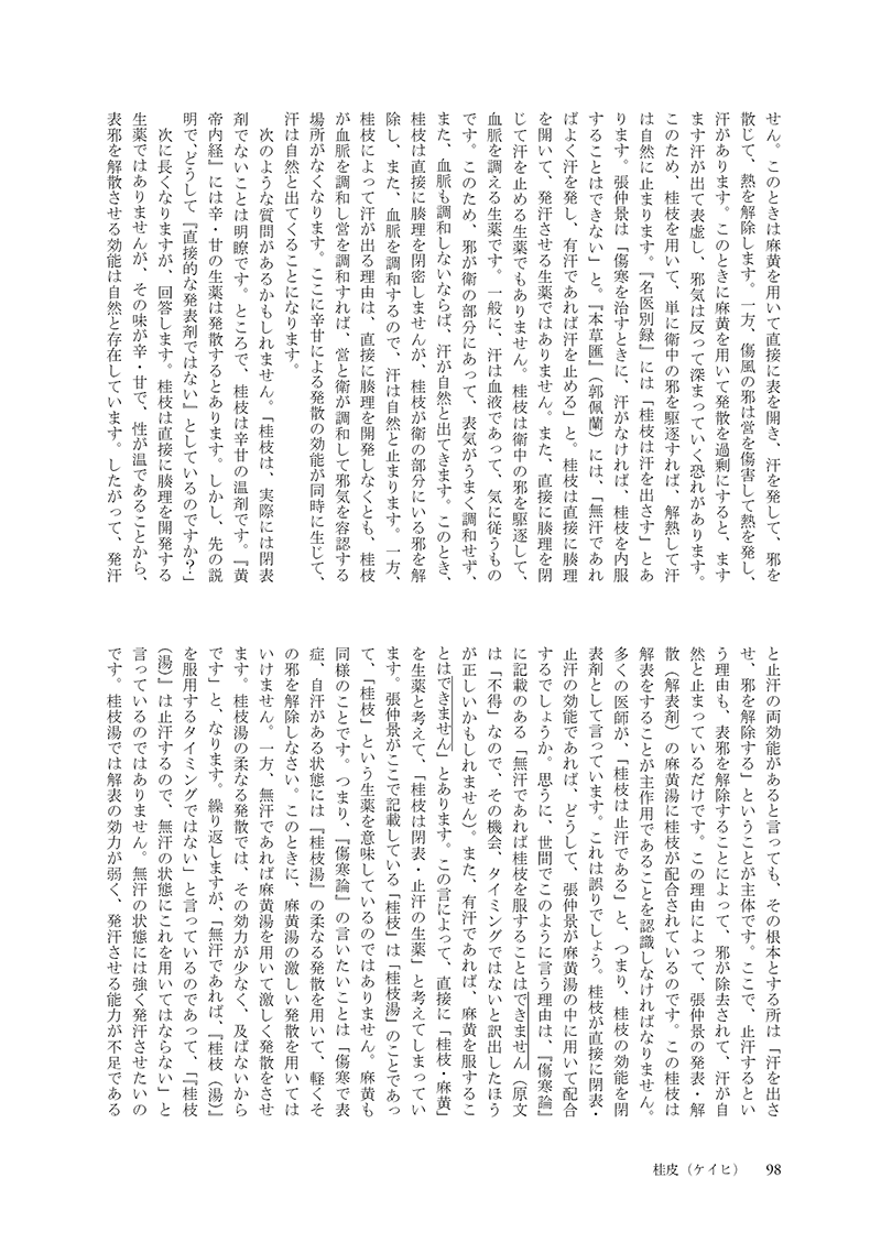 ［現代語訳］和語本草綱目 抄訳