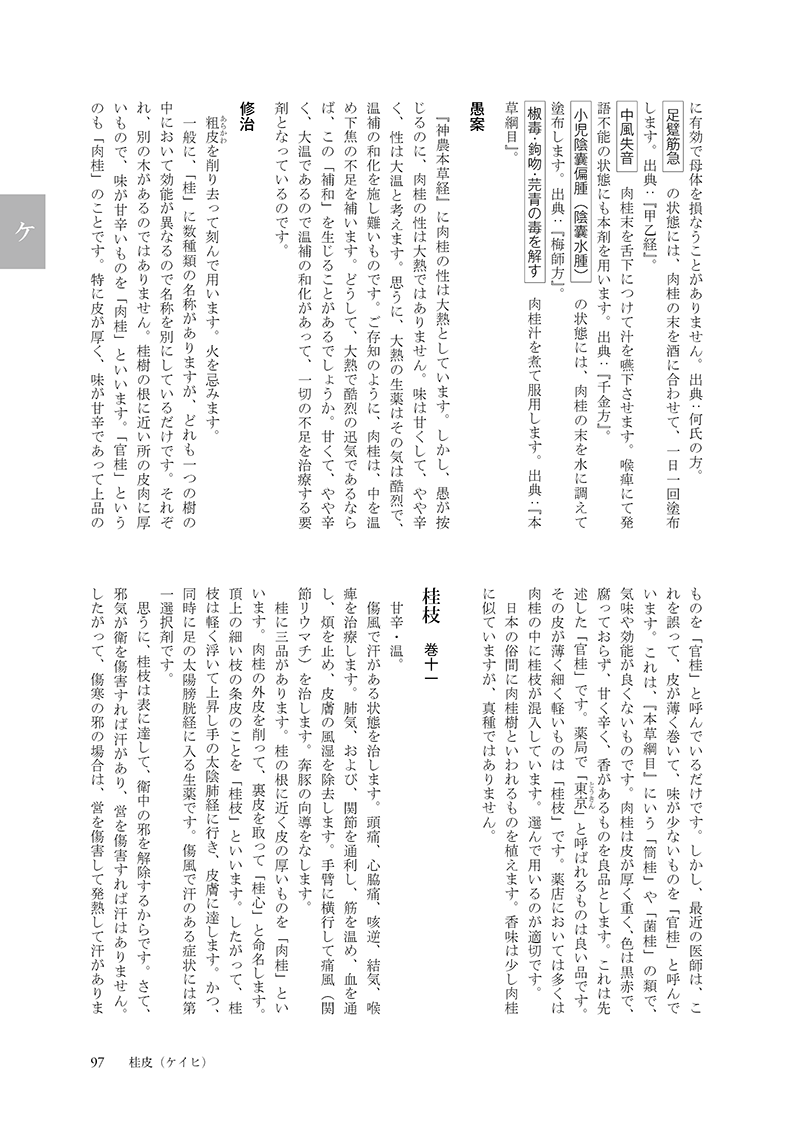 ［現代語訳］和語本草綱目 抄訳