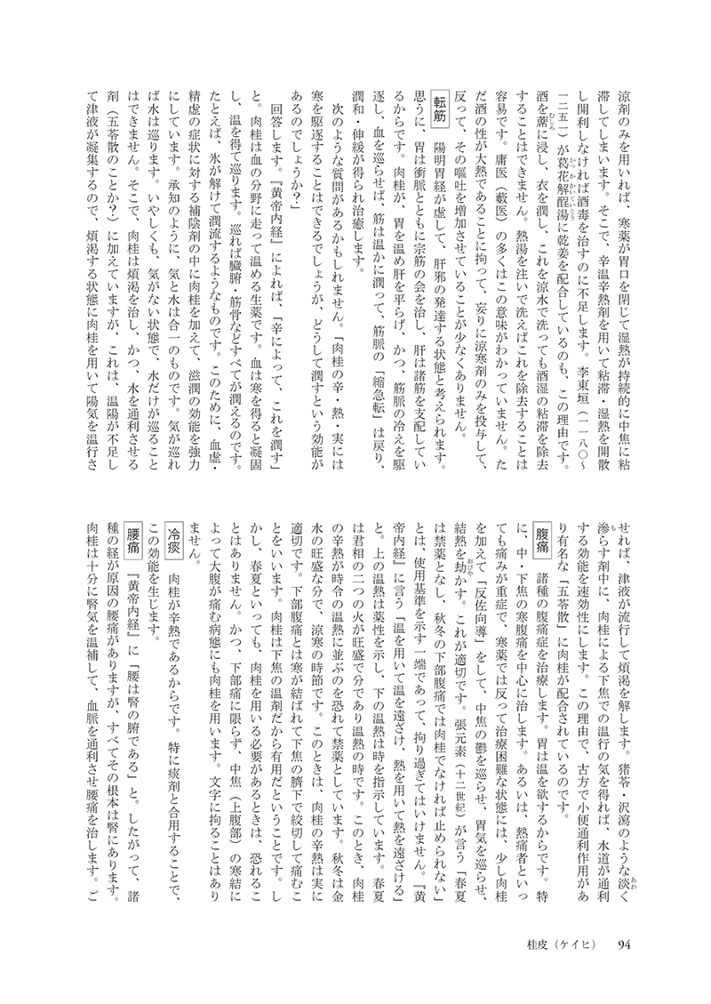 ［現代語訳］和語本草綱目 抄訳